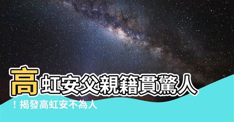 高虹安父親籍貫